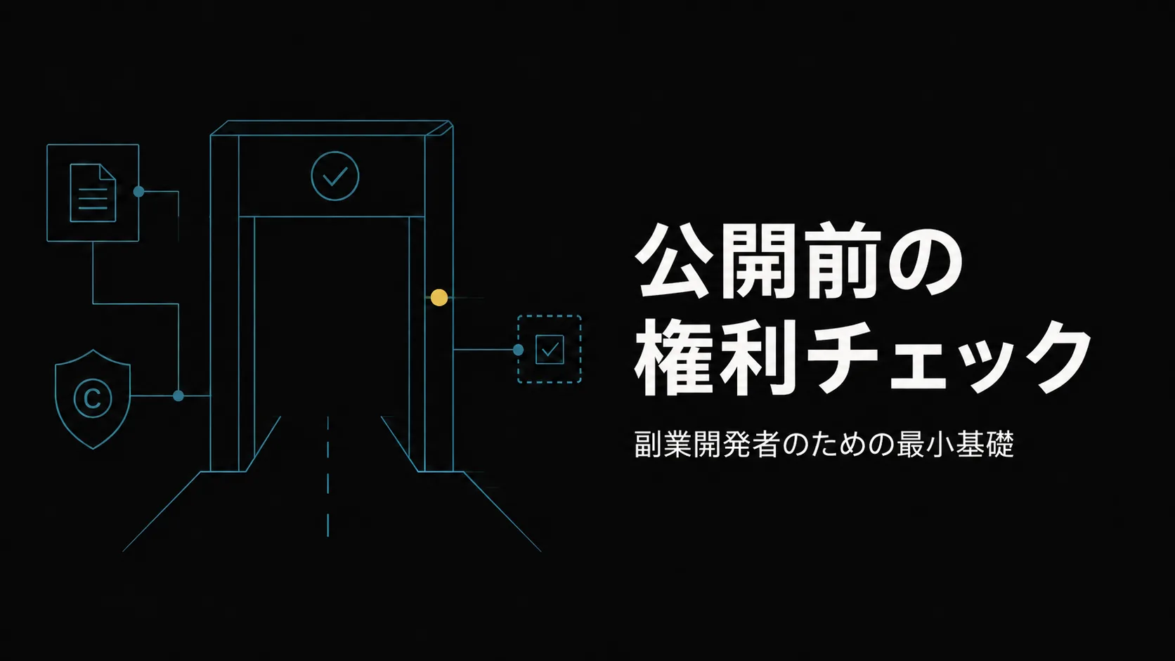「公開前の権利チェック」のタイトルバナー。ティールのノード線とゲートのモチーフ。